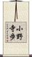 小野寺歩 Scroll