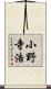 小野寺浩 Scroll
