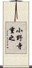 小野寺重之 Scroll
