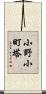 小野小町塔 Scroll