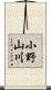 小野山川 Scroll
