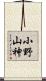 小野山神 Scroll