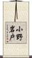 小野岩戸 Scroll