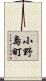 小野島町 Scroll