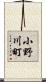 小野川町 Scroll