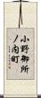 小野御所ノ内町 Scroll