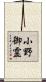 小野御霊 Scroll