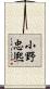 小野忠熈 Scroll