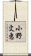 小野文恵 Scroll
