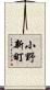 小野新町 Scroll