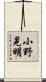 小野晃明 Scroll