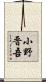 小野晋吾 Scroll