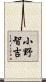 小野智吉 Scroll