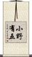 小野有五 Scroll