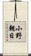 小野朝日 Scroll