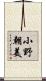 小野朝美 Scroll
