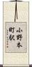 小野本町駅 Scroll