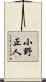 小野正人 Scroll