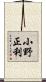 小野正利 Scroll