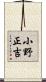 小野正吉 Scroll
