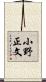 小野正文 Scroll