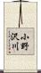 小野沢川 Scroll