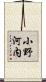 小野河内 Scroll