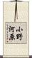 小野河原 Scroll