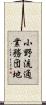 小野流通業務団地 Scroll