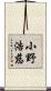 小野浩慈 Scroll
