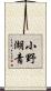 小野湖青 Scroll