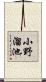 小野溜池 Scroll