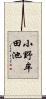 小野牟田池 Scroll