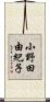 小野田由紀子 Scroll