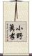 小野眞孝 Scroll