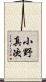 小野真次 Scroll