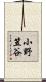 小野笠谷 Scroll