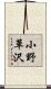 小野草沢 Scroll
