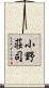 小野荘司 Scroll