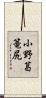 小野葛篭尻 Scroll