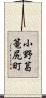 小野葛篭尻町 Scroll