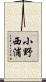 小野西浦 Scroll