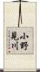 小野見川 Scroll