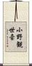 小野観世音 Scroll
