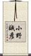 小野誠彦 Scroll