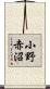 小野赤沼 Scroll