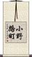 小野路町 Scroll