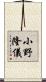小野隆儀 Scroll