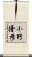 小野隆彦 Scroll