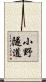 小野隧道 Scroll